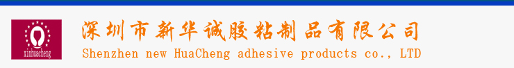 深圳市新华诚胶粘制品有限公司